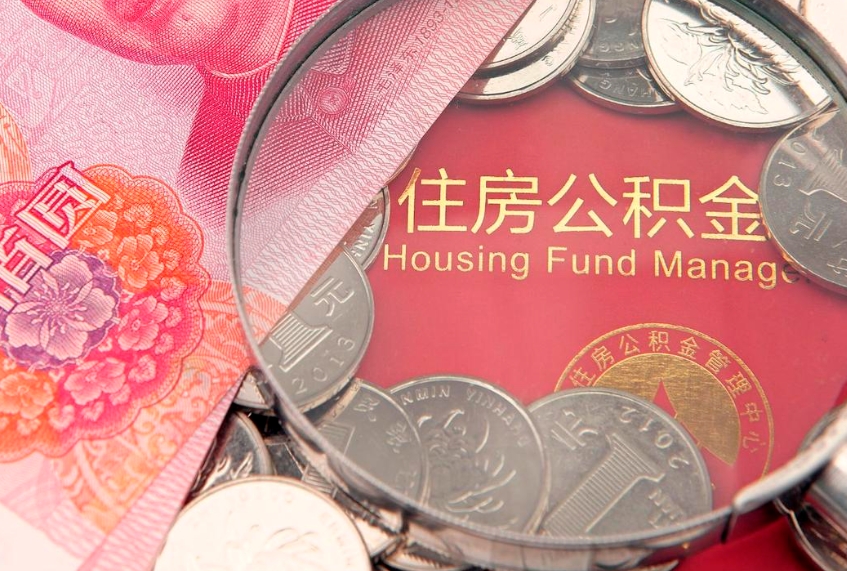 徐州公积金提取中介联系方式（欠了很多网贷想用公积金还）